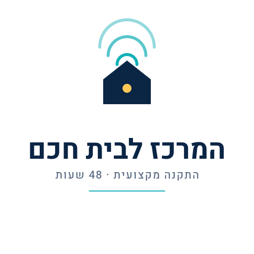 המרכז לבית חכם Logo